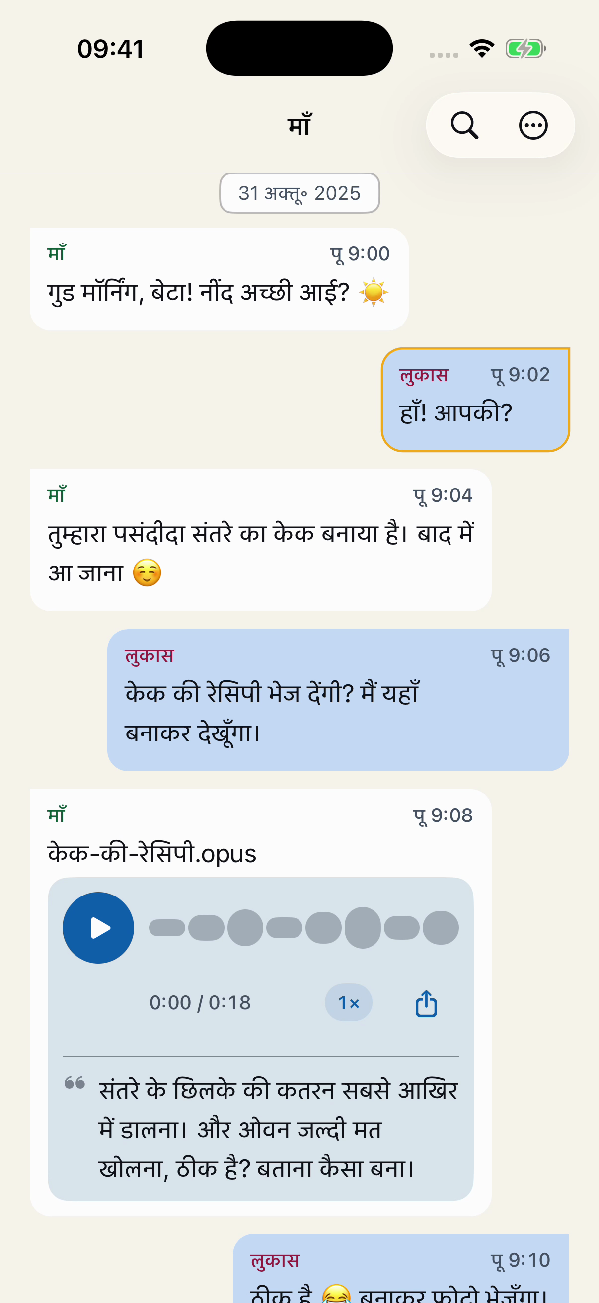Chat Archive में माँ के साथ काल्पनिक बातचीत: सुबह का अभिवादन, संतरे के केक की रेसिपी और एक वॉइस मैसेज।