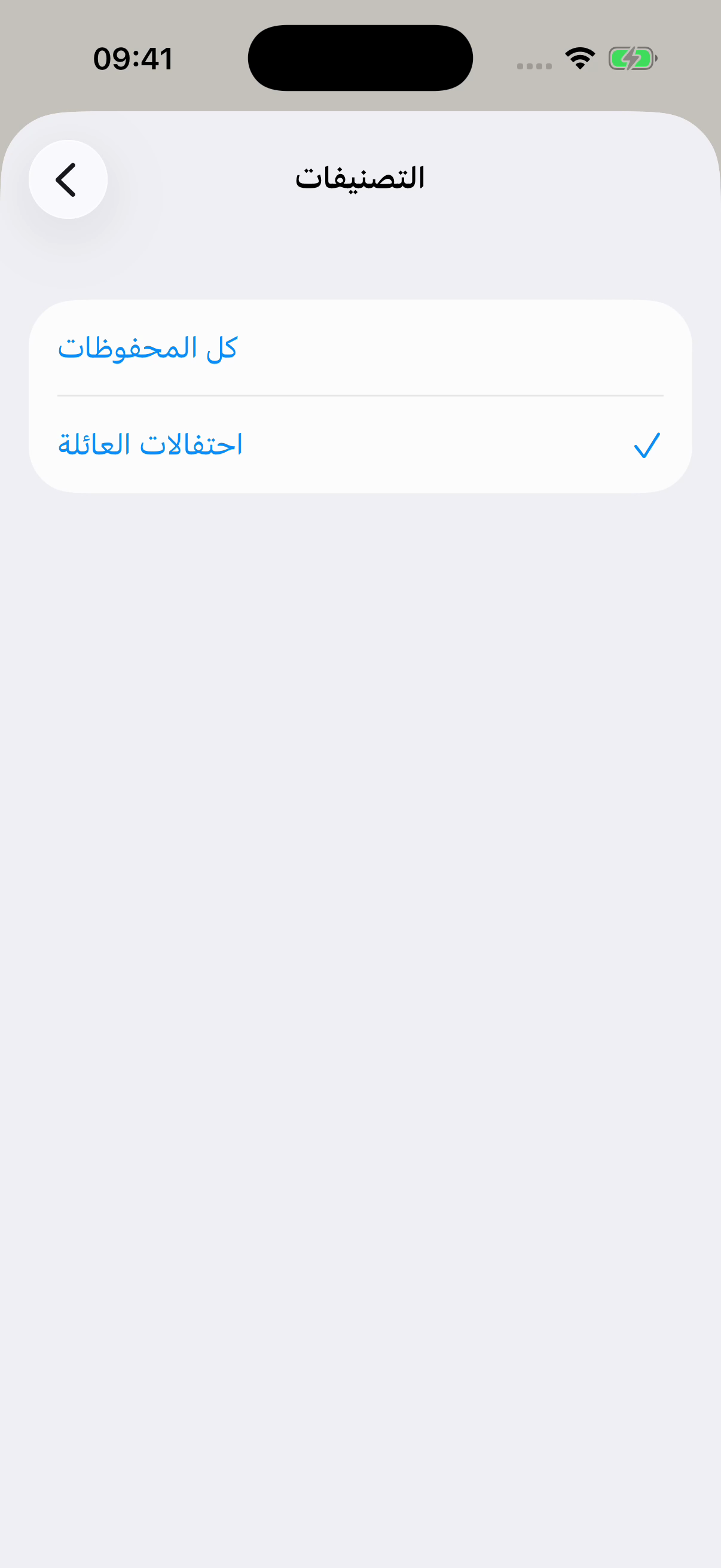 شاشة التصنيفات في Chat Archive، مع تحديد احتفالات العائلة وظهور كل المحفوظات أعلاه. مثال خيالي.