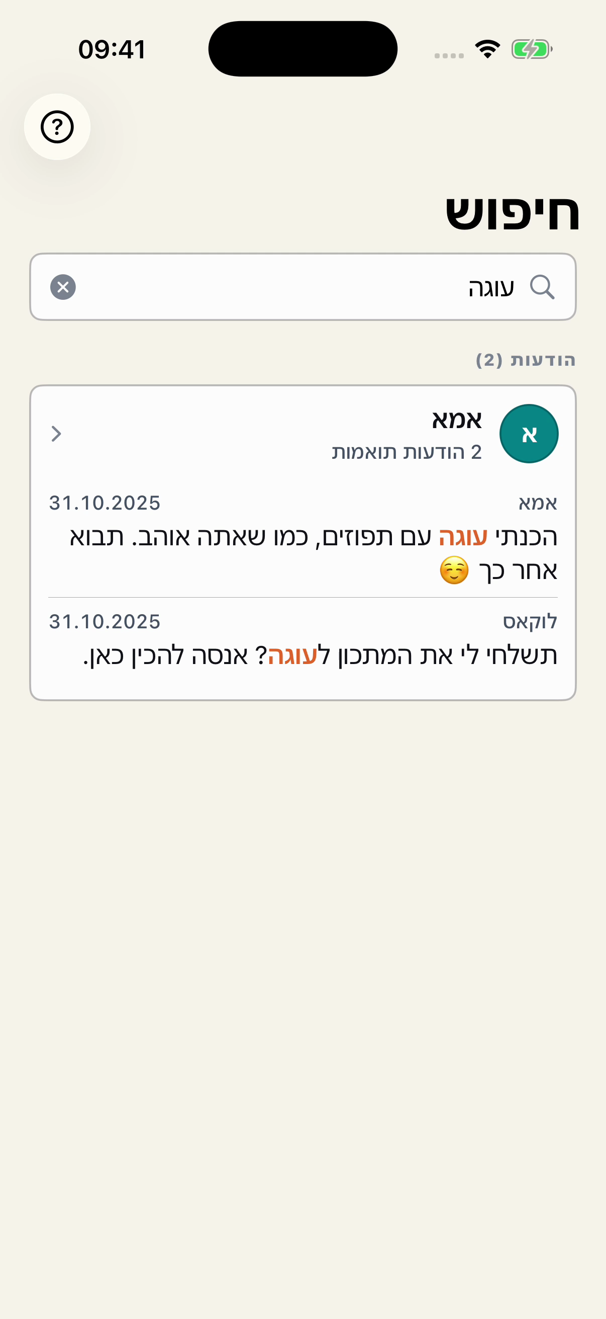 חיפוש המילה עוגה ב-Chat Archive: שתי תוצאות משיחה בדיונית בין אמא ללוקאס, עם המילה המודגשת, שם ותאריך.