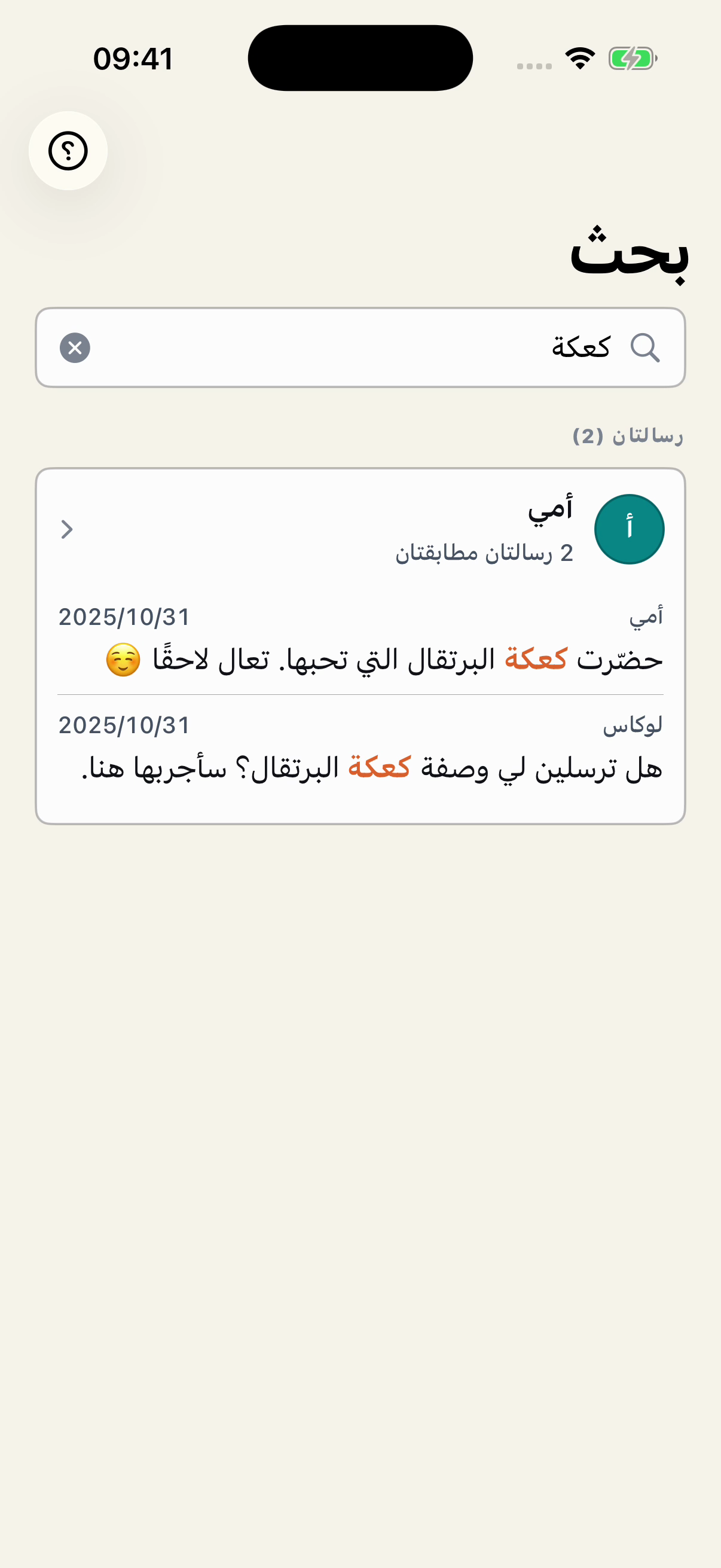 بحث عن كلمة كعكة في Chat Archive، مع تمييزها في نتيجتين من محادثة خيالية بين أمي ولوكاس، واسم وتاريخ لكل نتيجة.