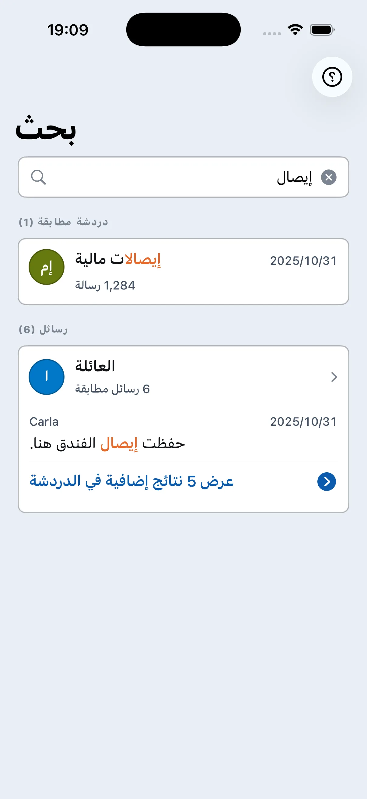 نتائج بحث Chat Archive داخل محادثة تجريبية مستوردة