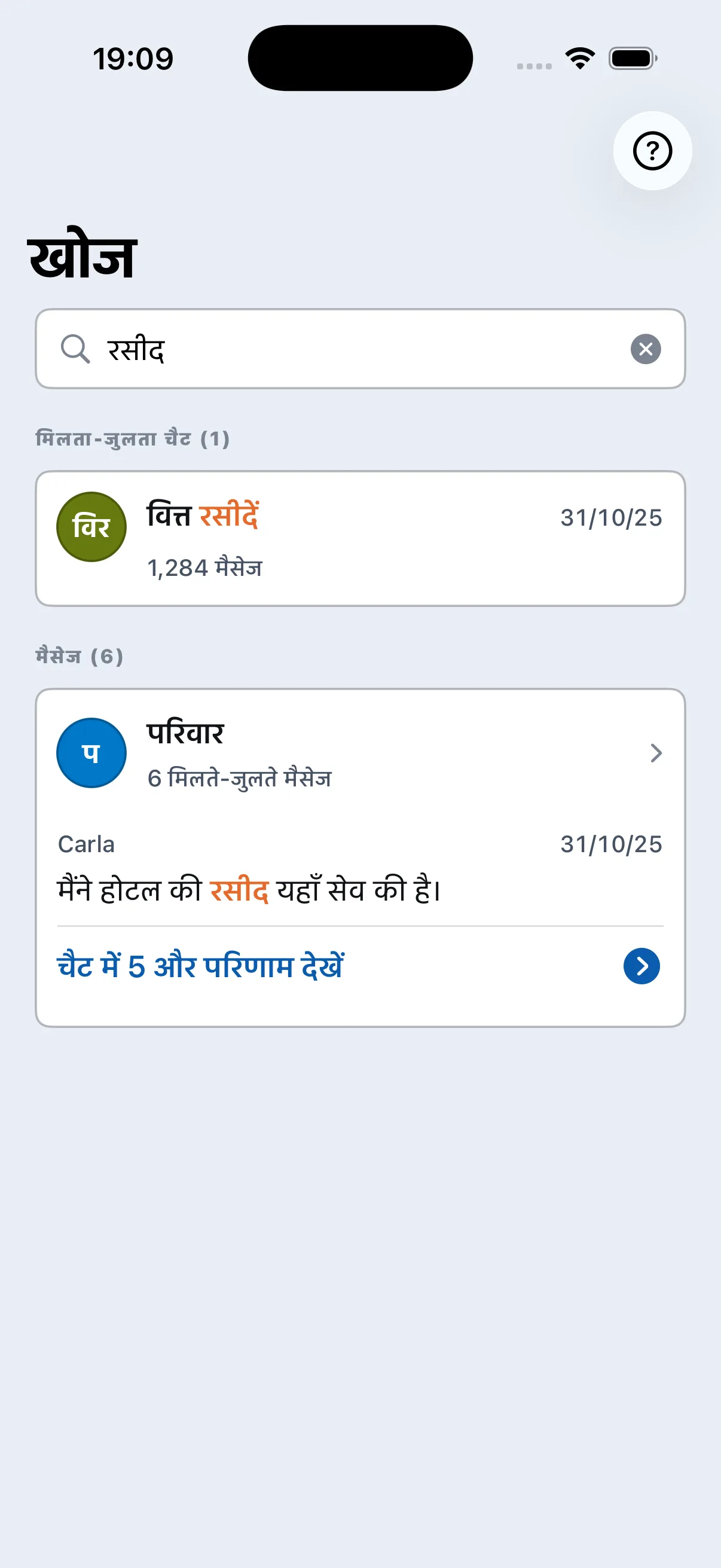 Chat Archive में रसीद से जुड़े मैसेज के खोज परिणाम