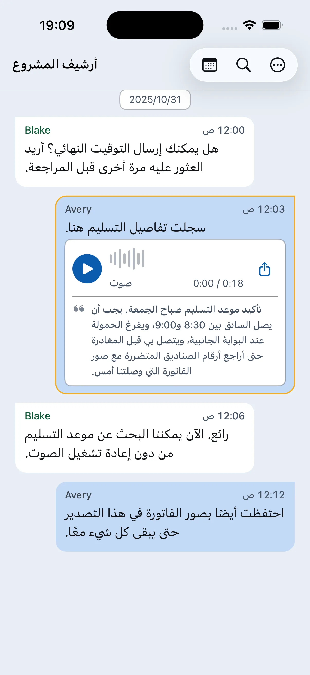 تفريغ رسالة صوتية حول موعد التسليم ضمن محادثة مشروع