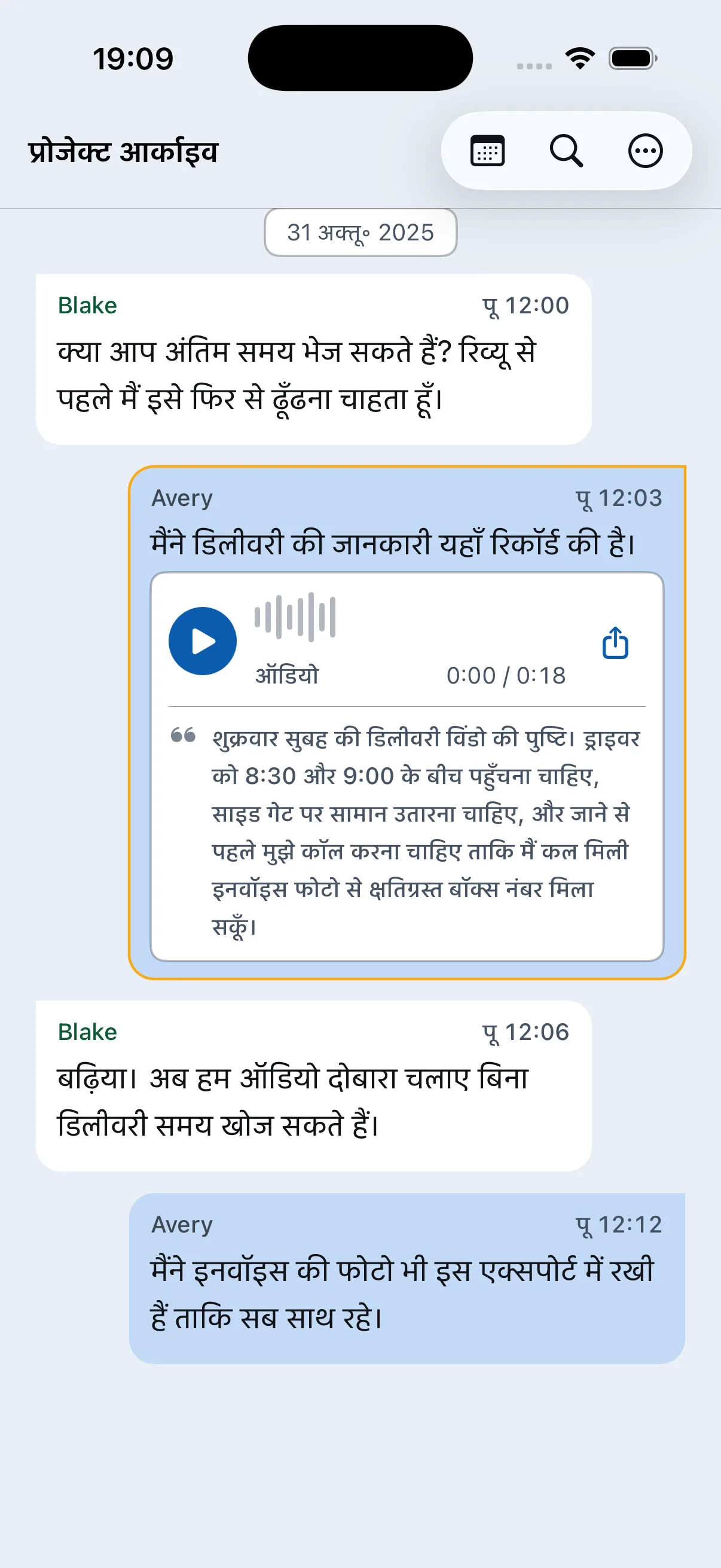 प्रोजेक्ट चैट में डिलीवरी के समय के बारे में वॉइस मैसेज का ट्रांसक्रिप्शन